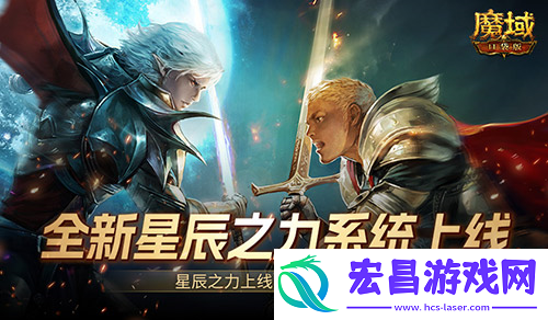 魔域口袋版全新星辰之力系统上线