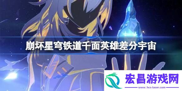 崩坏星穹铁道千面英雄差分宇宙怎么玩