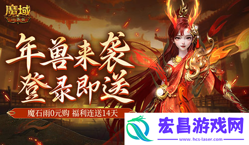 魔域口袋版新手福利连送14天