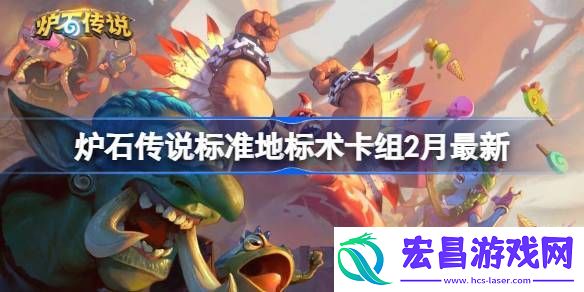 炉石传说标准地标术​推荐2月