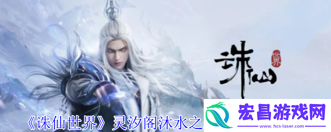 沐水之景灵体位置