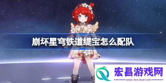 崩铁缇宝队伍推荐