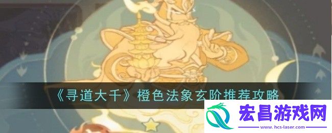 玄阶法象选哪个
