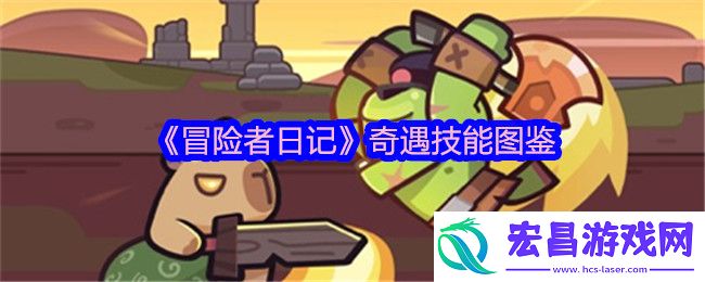 奇遇技能图鉴