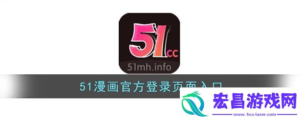 51动漫官网官方进入版本网页