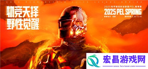 和平精英2025pel春季赛赛程一览