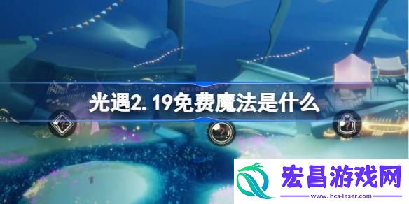 光遇2月19日免费魔法收集攻略