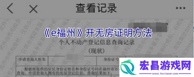 e福州怎么查询无房证明