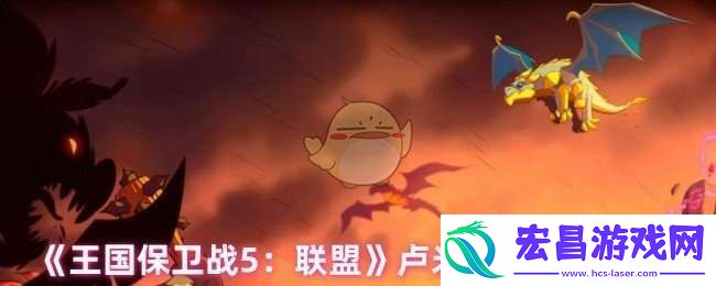 王国保卫战5联盟卢米尼尔技能是什么