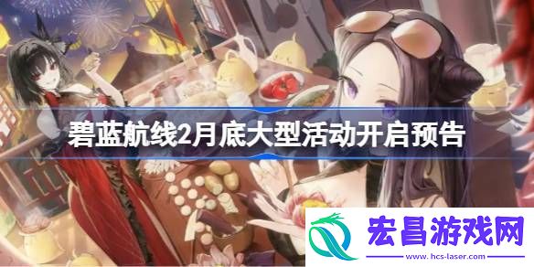 碧蓝航线2月底大型活动开启预告