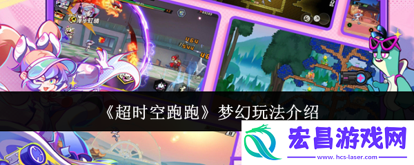 梦幻玩法介绍