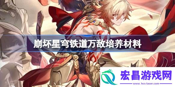 崩坏星穹铁道万敌培养材料有哪些
