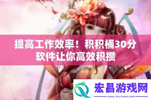 积积对积积的桶30分软件