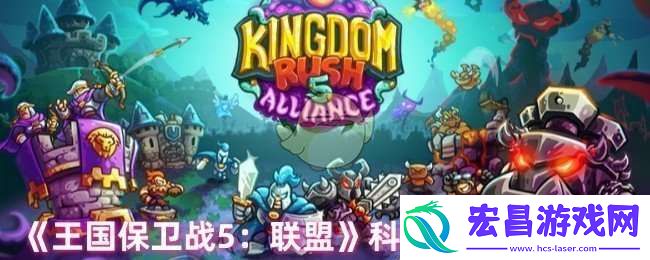 王国保卫战5联盟科斯迈尔技能是什么