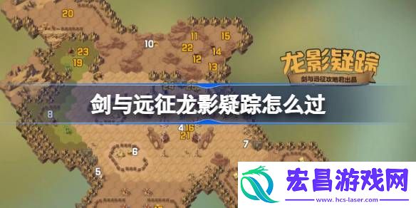 剑与远征奇境探险龙影疑踪怎么过