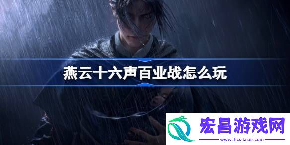 燕云十六声百业战玩法攻略