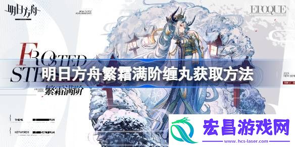 明日方舟繁霜满阶缠丸怎么获取