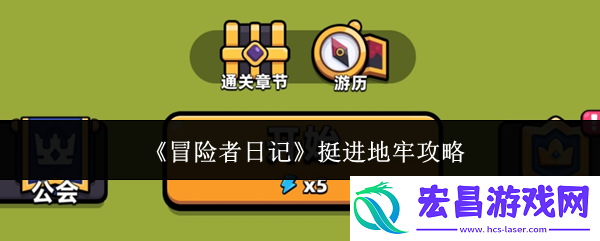挺进地牢怎么玩