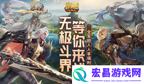 魔域口袋版最新回归福利