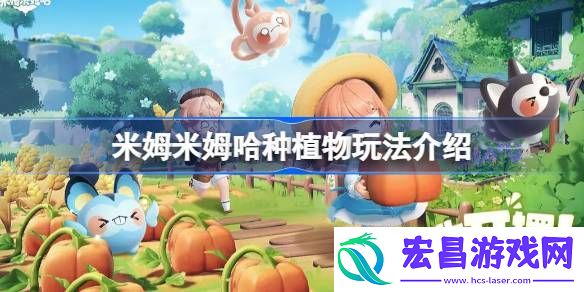米姆米姆哈种植物玩法介绍