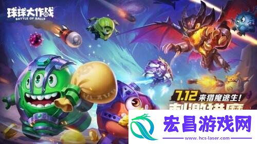 猎魔逃生全民摸金！球球大作战暑期新玩法7月12日上线