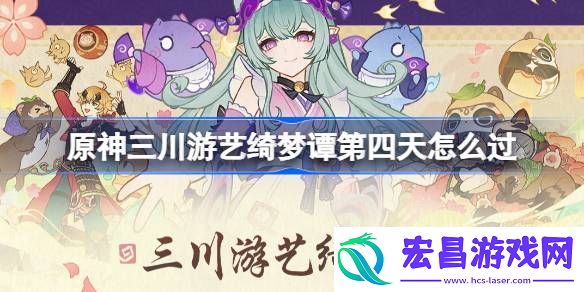 原神三川游艺绮梦谭打法攻略