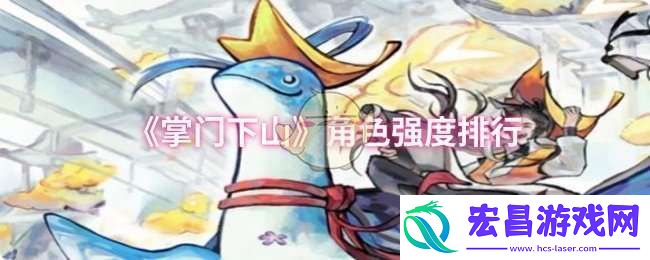 掌门下山哪些角色强