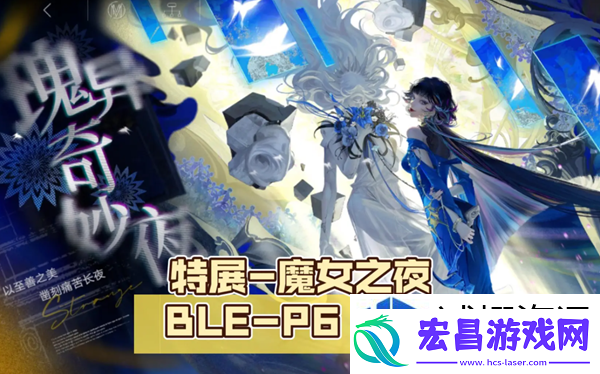 无期迷途魔女之夜怎么打