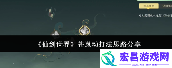 仙剑世界苍岚动打法分析