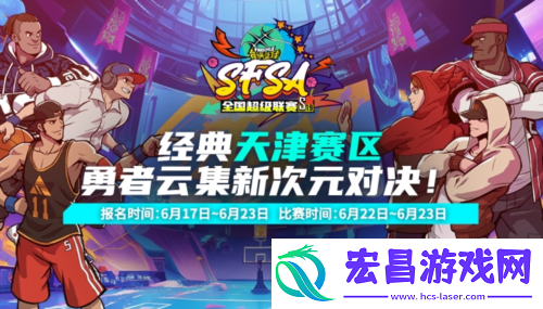 倒数第二站街头篮球SFSA天津站报名开启
