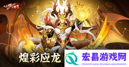 放开那三国3煌彩应龙