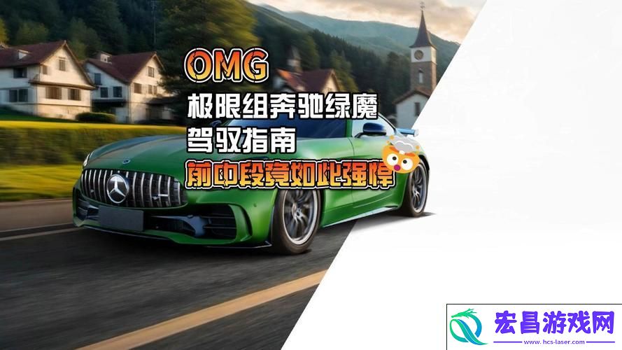 驰骋赛道-速度与激情的绿色革命