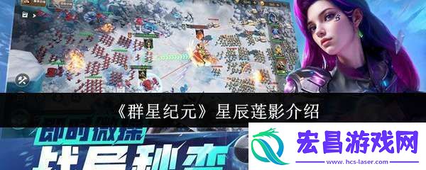 群星纪元星辰莲影是谁