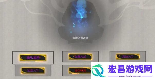 鬼谷八荒修省道种逆天选择攻略