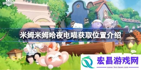 米姆米姆哈夜电喵获取方法