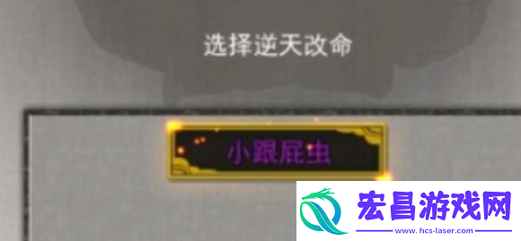 鬼谷八荒跟屁虫有什么用