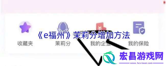 e福州茉莉分怎么增加