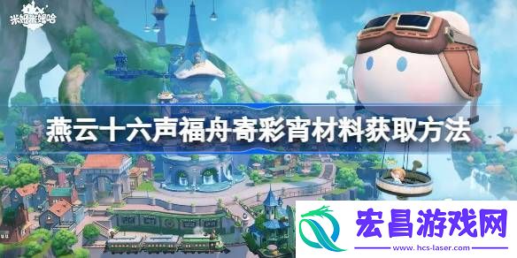 燕云十六声福舟寄彩宵材料怎么获取