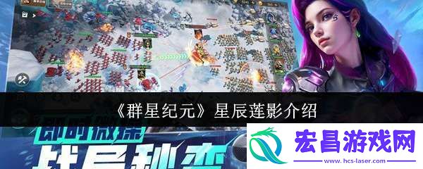 群星纪元星辰莲影是谁