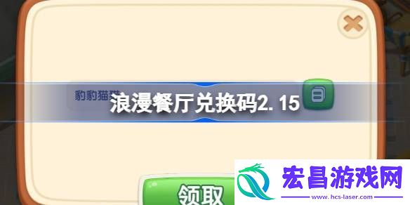 浪漫餐厅2月15日兑换码分享