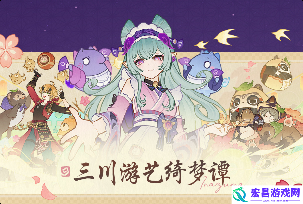 原神三川游艺绮梦谭打法攻略