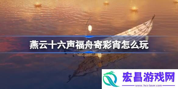 燕云十六声福舟寄彩宵活动攻略