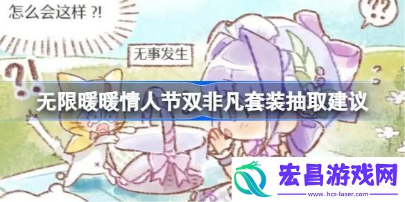 无限暖暖情人节双非凡套装要不要抽