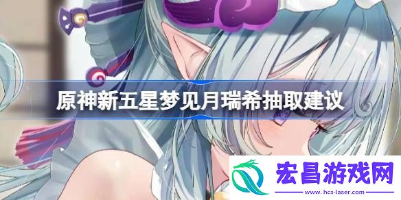 原神新五星梦见月瑞希要不要抽