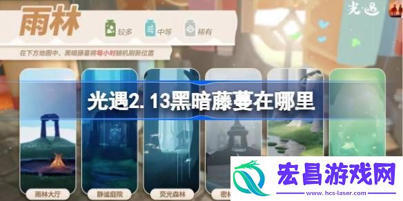 光遇2月13日染料位置攻略