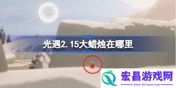 光遇2月15日大蜡烛位置攻略