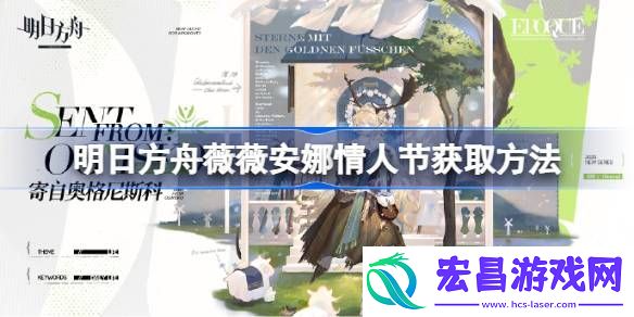 明日方舟薇薇安娜情人节皮肤怎么获取