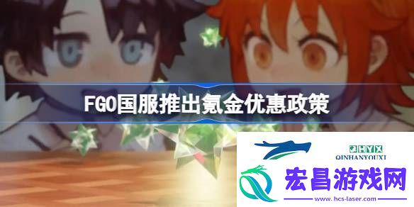 FGO国服推出氪金优惠政策