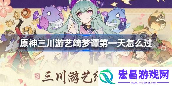 原神三川游艺绮梦谭打法攻略
