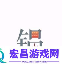任务目标的解析